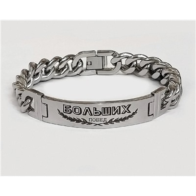 Браслет гравировкой Больший ПОБЕД