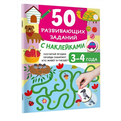 АСТ Дмитриева В.Г. "50 развивающих заданий с наклейками. 3-4 года"