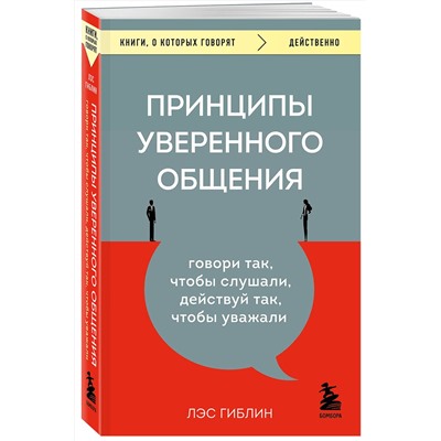 Эксмо Лэс Гиблин "Принципы уверенного общения. Говори так, чтобы слушали, действуй так, чтобы уважали"