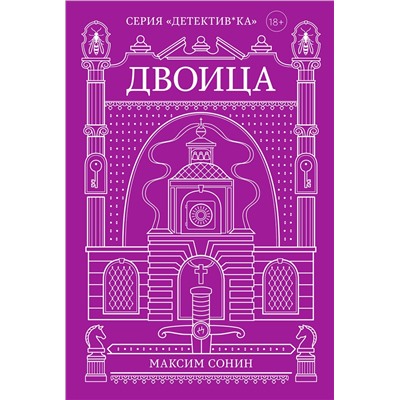 Эксмо Максим Сонин "Двоица"