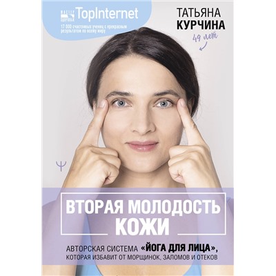 АСТ Татьяна Курчина "Вторая молодость кожи. Авторская система «Йога для лица», которая избавит от морщинок, заломов и отеков"