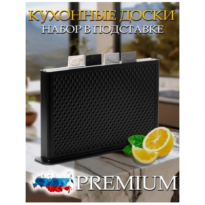 Доска разделочная пластиковая набор в подставке 4 шт #22781754