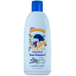 Мое Солнышко Пенка для купания Баю-Баюшки 400мл