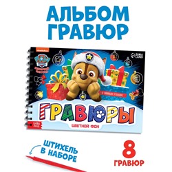 Гравюры детские «Щенячий патруль», альбом из 8 гравюр, 12 стр, цветной фон