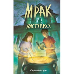 Эксмо СиДжей Лоути "Мрак наступает"