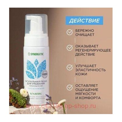Synergetic Натуральная Пенка для умывания увлажняющая 150 мл 901004