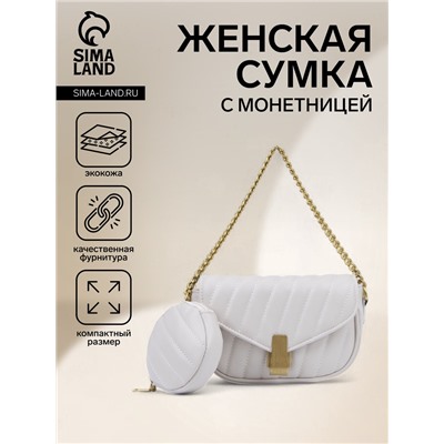Сумка женская мессенджер на клапане, 18×5×12 см, белая