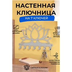 Ключница Лотос НАТАЛИ, 904137