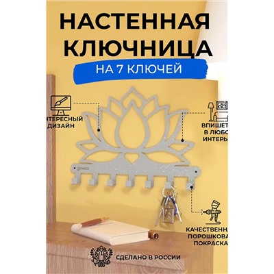 Ключница Лотос НАТАЛИ, 904137