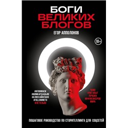 Эксмо Егор Апполонов "Боги великих блогов: пошаговое руководство по сторителлингу для соцсетей"