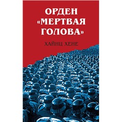 Эксмо Хайнц Хене "Орден «Мертвая голова»"