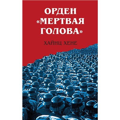 Эксмо Хайнц Хене "Орден «Мертвая голова»"