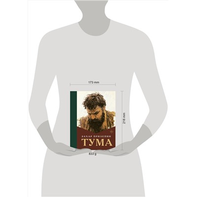 АСТ Захар Прилепин "Тума"