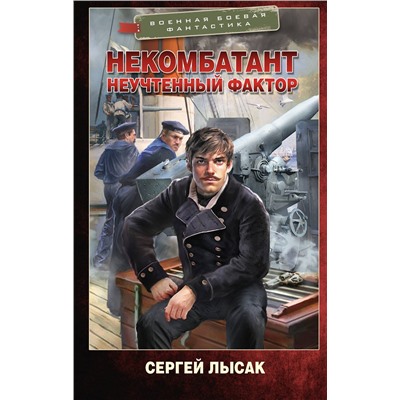 АСТ Сергей Лысак "Некомбатант. Неучтенный фактор"