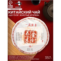 Чай китайский выдержанный «Шу Пуэр. Золотые иголки», Юньнань, 2018 г, блин, 357 г
