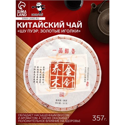 Чай китайский выдержанный «Шу Пуэр. Золотые иголки», Юньнань, 2018 г, блин, 357 г