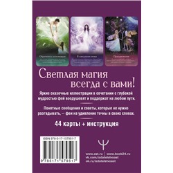АСТ Карен Кей "Оракул тайной магии Волшебного леса. Послания, которые помогут в любой ситуации"
