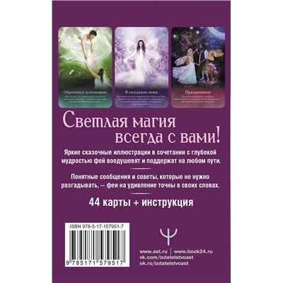 АСТ Карен Кей "Оракул тайной магии Волшебного леса. Послания, которые помогут в любой ситуации"