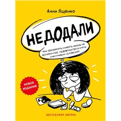 Эксмо Анна Ященко "Недодали. Как прекратить сливать жизнь на бесконечное недовольство и стать счастливым человеком"