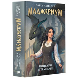 АСТ Ольга Кандела "Маджериум. Поцелуй в темноте"