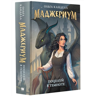 АСТ Ольга Кандела "Маджериум. Поцелуй в темноте"