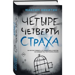 Эксмо Максим Никитин "Четыре четверти страха"