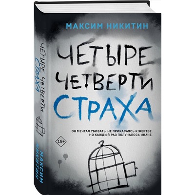 Эксмо Максим Никитин "Четыре четверти страха"