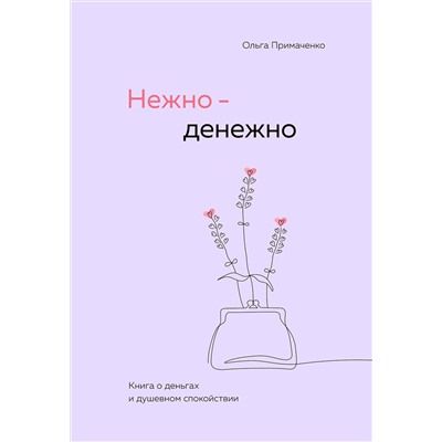 Эксмо Ольга Примаченко "Нежно-денежно. Книга о деньгах и душевном спокойствии"