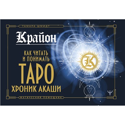 АСТ Тамара Шмидт "Крайон. Как читать и понимать Таро Хроник Акаши"