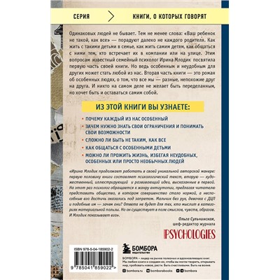 Эксмо Ирина Млодик "Ограниченные невозможности. Как жить в этом мире, если ты не такой, как все"