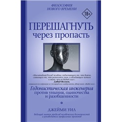 АСТ Джейми Уил "Перешагнуть через пропасть"