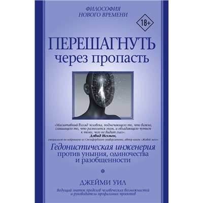 АСТ Джейми Уил "Перешагнуть через пропасть"