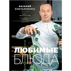 АСТ Василий Емельяненко "Любимые блюда. Избранные рецепты"