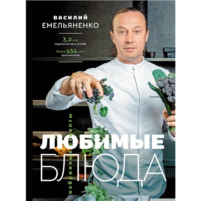 АСТ Василий Емельяненко "Любимые блюда. Избранные рецепты"