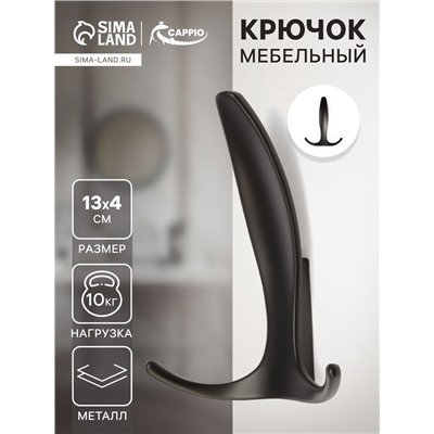 Крючок мебельный CAPPIO FLAT, трехрожковый, цвет черный