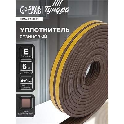 Уплотнитель резиновый ТУНДРА, профиль Е, размер 4×9 мм, коричневый, в упаковке 6 м