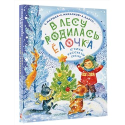 АСТ Маршак С. Я., Михалков С.В., Барто А.Л. и др. "В лесу родилась ёлочка. Стихи, рассказы, сказки"