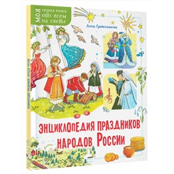 АСТ Гребенникова А.Д. "Энциклопедия праздников народов России"