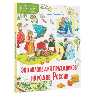 АСТ Гребенникова А.Д. "Энциклопедия праздников народов России"