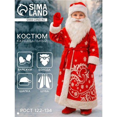 Карнавальный костюм для мальчика «Дед Мороз»: шуба, шапка, варежки, борода, рост 122-134