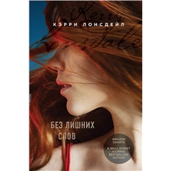Эксмо Кэрри Лонсдейл "Без лишних слов"
