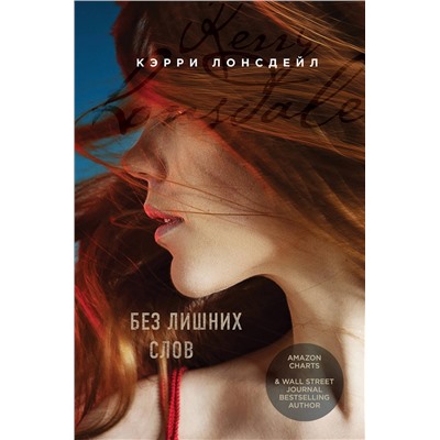 Эксмо Кэрри Лонсдейл "Без лишних слов"
