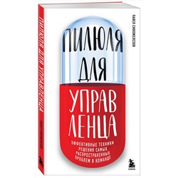 Эксмо Павел Сивожелезов "Пилюля для управленца"