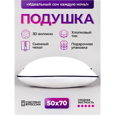 Подушка для сна 50х70 см средняя жесткость, анатомическая, съемный чехол из хлопка