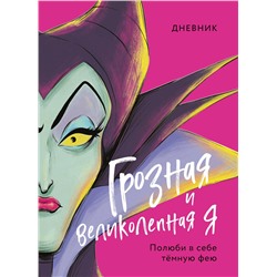 Эксмо под ред. С. Мазиной "Дневник Грозная и великолепная я (Малефисента)"