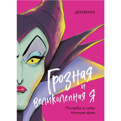 Эксмо под ред. С. Мазиной "Дневник Грозная и великолепная я (Малефисента)"