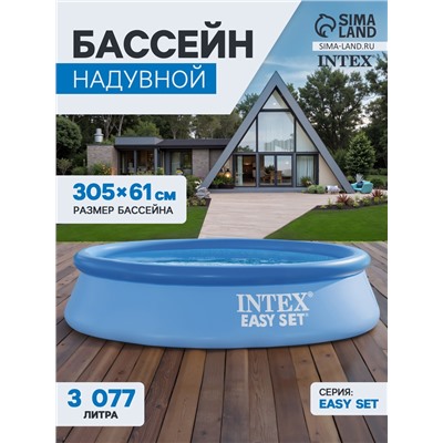 УЦЕНКА Бассейн надувной INTEX Easy Set 28118NP, 305×61 см, 3077 л, фильтр-насос 1250 л/ч, от 6 лет, круглый