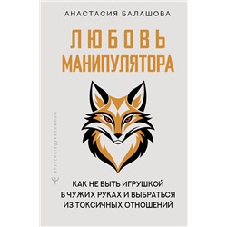 АСТ Анастасия Балашова "Любовь манипулятора: как не быть игрушкой в чужих руках и выбраться из токсичных отношений"