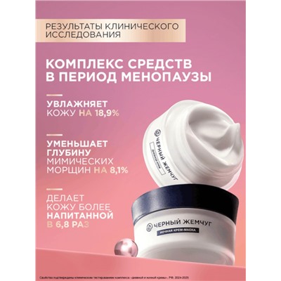 Крем для лица и шеи «Черный жемчуг», дневной, в период менопаузы, 48 мл