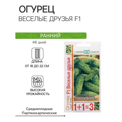 Семена Огурец корнишон "Веселые друзья F1", серия 1+1, 20 шт